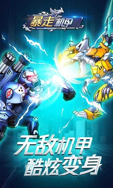 暴走机甲手游