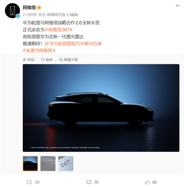品牌首款猎装车！华为乾崑、阿维塔战略合作2.0全新车型定名阿维塔06T