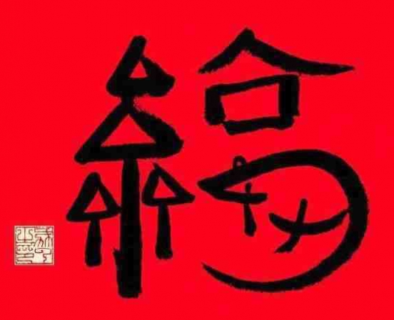 游侠网6 - 支付宝扫福字图片