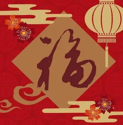 游侠网9 - 支付宝扫福字图片