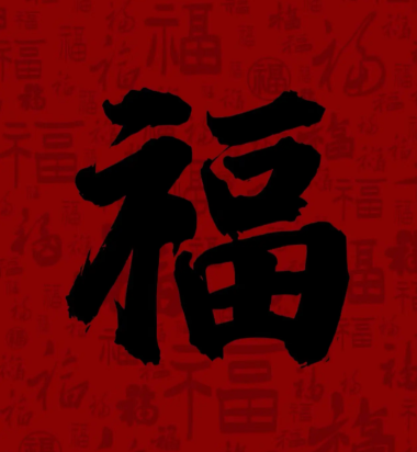 游侠网11 - 容易能扫出敬业福福字图片大全