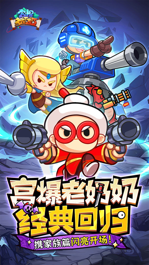 宫爆老奶奶家族篇