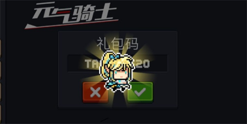 元气骑士礼包码永久可用-元气骑士兑换码永久有效合集