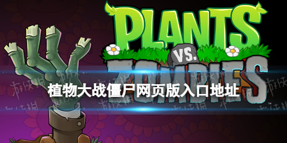 植物大战僵尸网页版入口地址-植物大战僵尸网页版在线玩地址