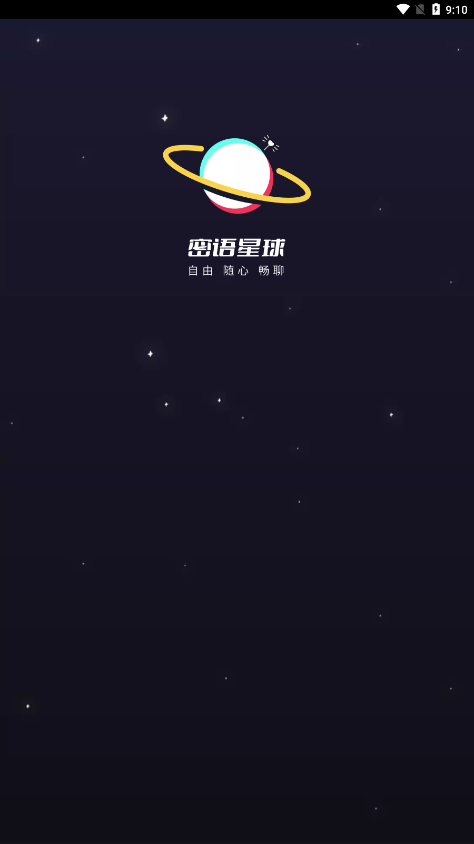 密语星球app 1