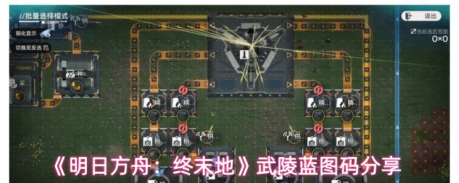 《明日方舟：终末地》武陵蓝图码分享