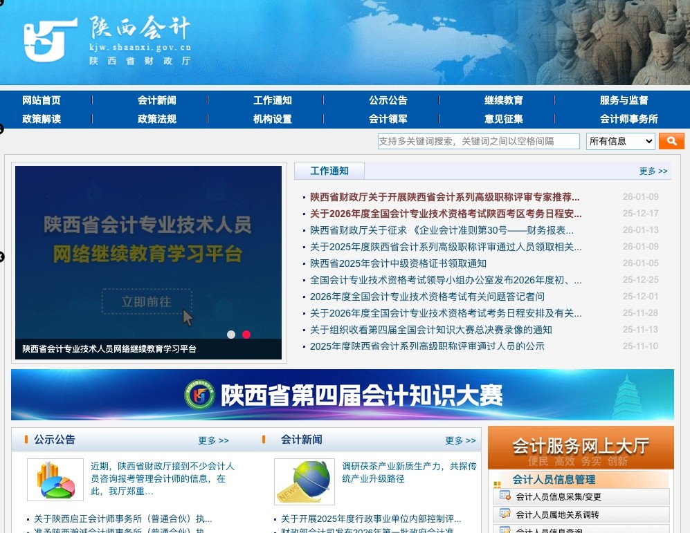 陕西省财政厅会计网入口_陕西会计网网页版官方网址访问