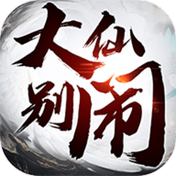 大仙别闹最新版