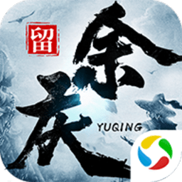 太古封魔录之留余庆官方版