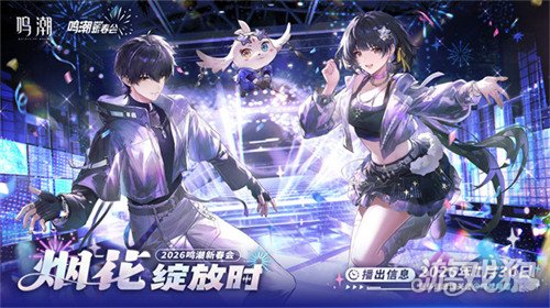 鸣潮2026新春会兑换码是什么-2026新春会兑换码分享