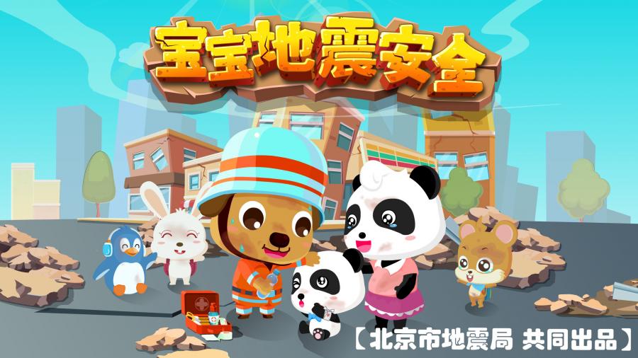 宝宝地震安全 1