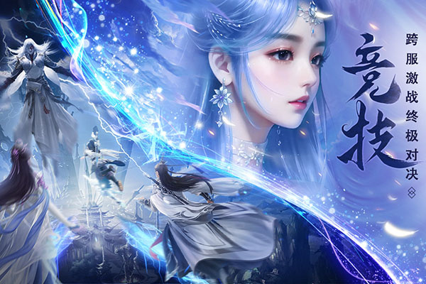 仙圣奇缘官方正版游戏