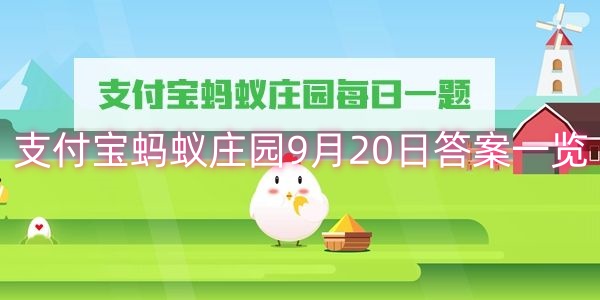 支付宝蚂蚁庄园9月20日答案一览