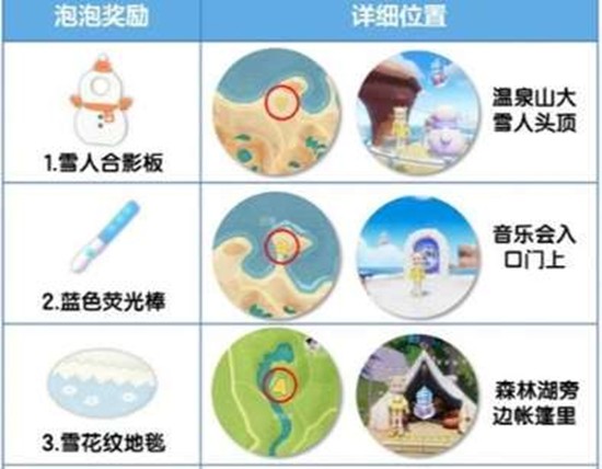 心动小镇冰雪潮流季隐藏泡泡在哪里 泡泡位置一览
