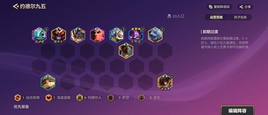 金铲铲之战当前版本最强阵容 约德尔九五阵容怎么玩攻略