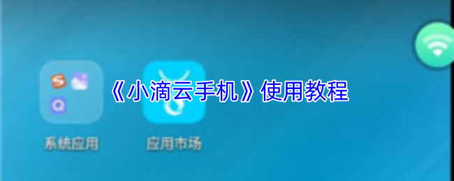 《小滴云手机》使用教程