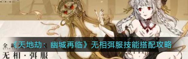 《天地劫幽城再临无相》养成攻略（无相养成攻略，助你登峰造极）-第3张图片-