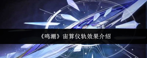 《鸣潮》宙算仪轨效果介绍