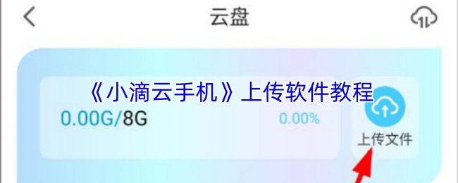 《小滴云手机》上传软件教程