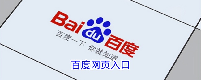 百度官网网址入口-百度网站首页直达