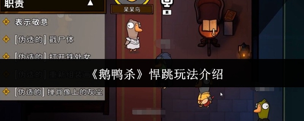 《鹅鸭杀》悍跳玩法介绍