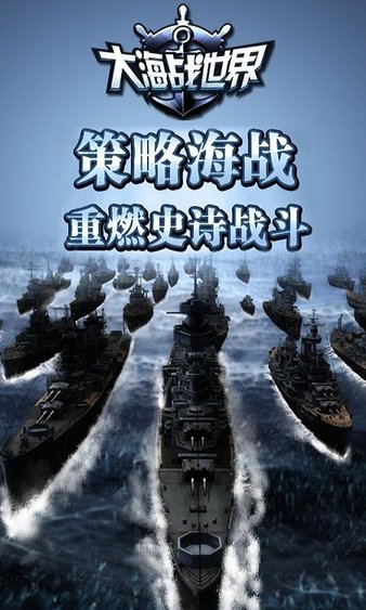大海战世界手游