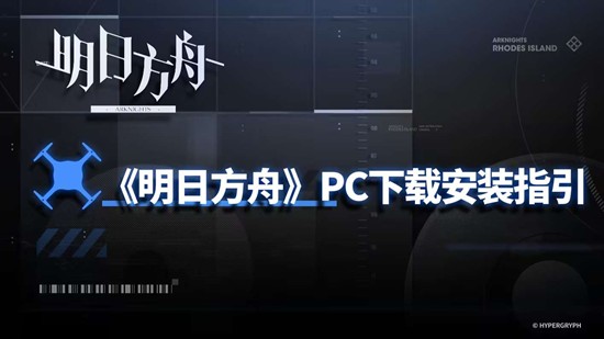 明日方舟PC下载安装指引 明日方舟PC怎么下载