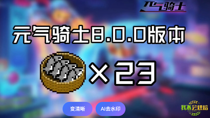 元气骑士8.0.0巅峰乱斗更新内容介绍