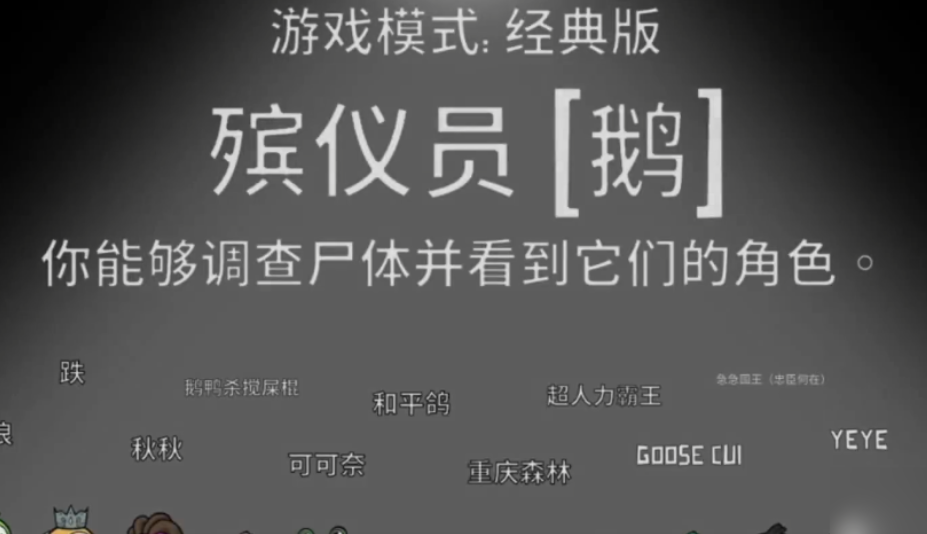 鹅鸭杀殡仪员胜利条件是什么 鹅鸭杀殡仪员胜利条件分享
