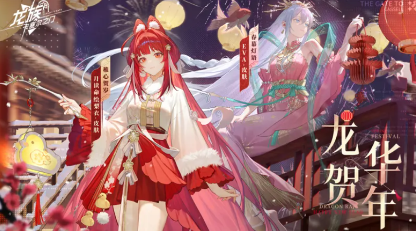 龙族卡塞尔之门龙贺华年新春活动开启时间及玩法介绍