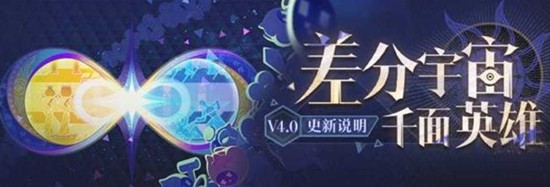 崩坏星穹铁道4.0差分宇宙更新说明  4.0差分宇宙更新说明