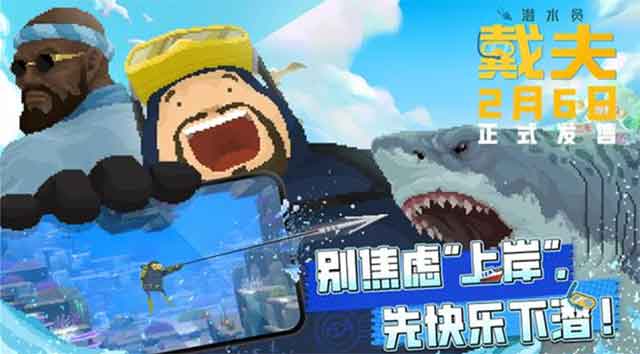 《潜水员戴夫》国服手机版上线啦！首发24元