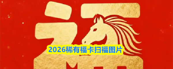 2026稀有福卡扫福图片-2026最容易出稀有卡的福
