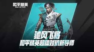 和平精英驰风飞将技能是什么