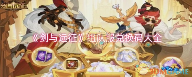 《剑与远征》组队服兑换码大全 - 剑与远征组队服兑换码有哪些