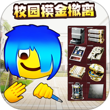 校园摸金挑战