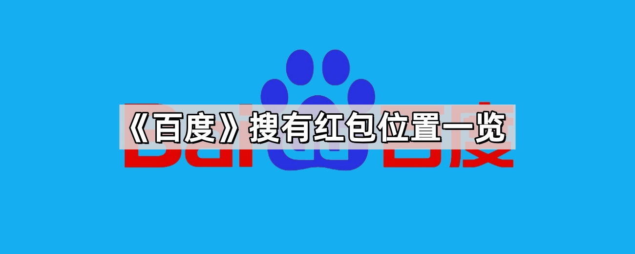 百度搜有红包参与方法-百度搜有红包活动入口在哪