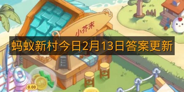蚂蚁新村今日2月13日答案更新