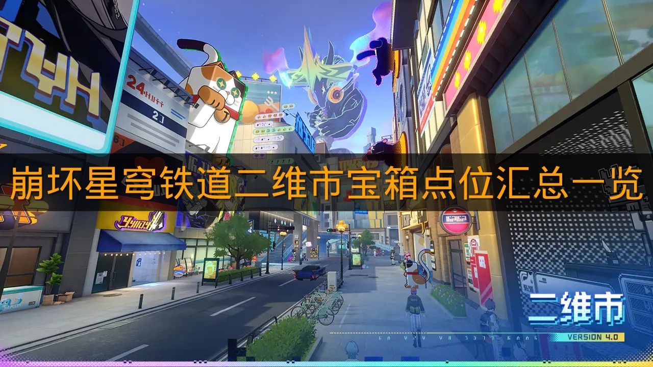 《崩坏星穹铁道》二维市宝箱点位汇总一览
