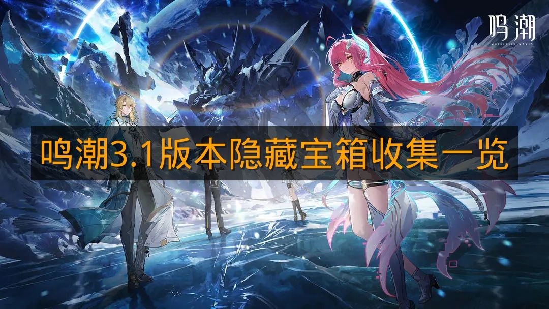 《鸣潮》3.1版本隐藏宝箱收集一览