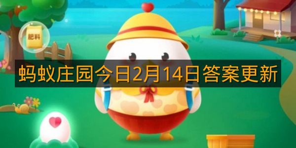 蚂蚁庄园今日2月14日答案更新
