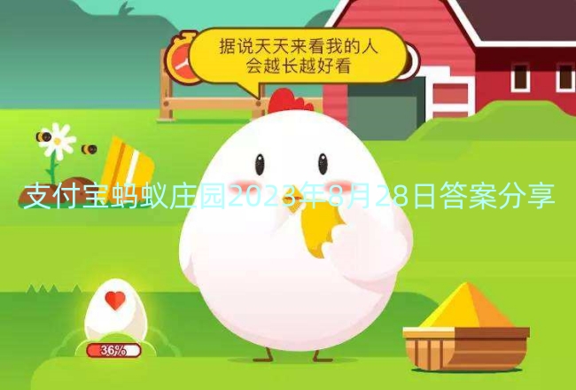 支付宝蚂蚁庄园2023年8月28日答案分享