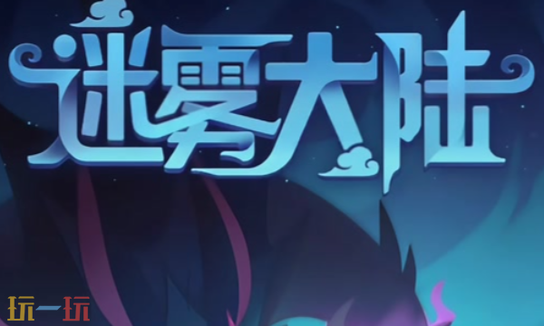 迷雾大陆官网入口在哪 官方地址及下载渠道一览