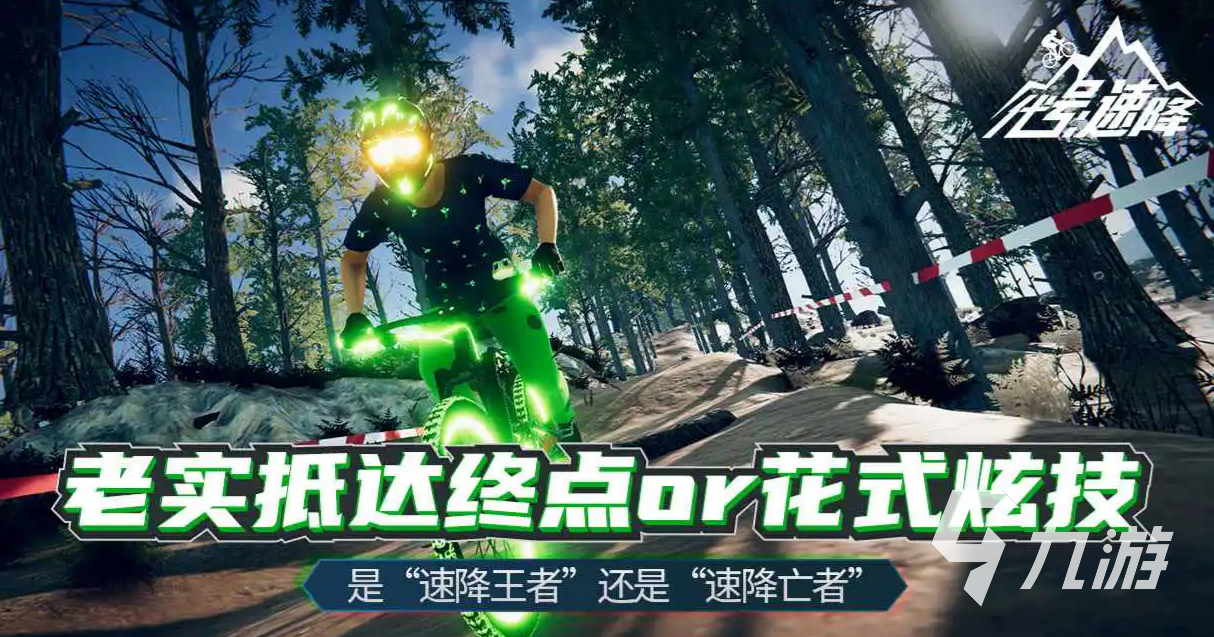 代号速降下载免费推荐 代号速降下载入口分享