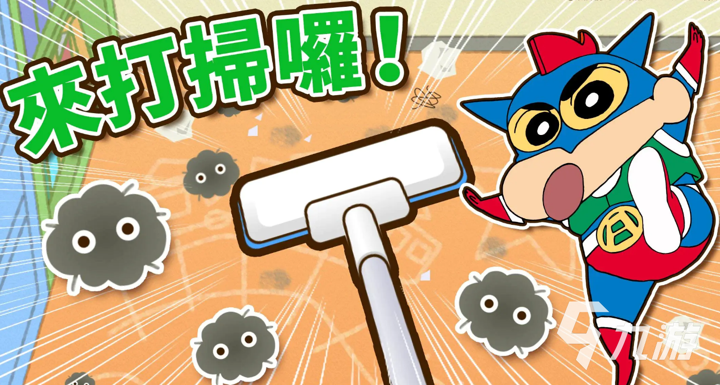 蜡笔小新之小帮手大作战安卓下载地址分享 蜡笔小新之小帮手大作战下载推荐