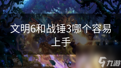 文明6和战锤3哪个容易上手