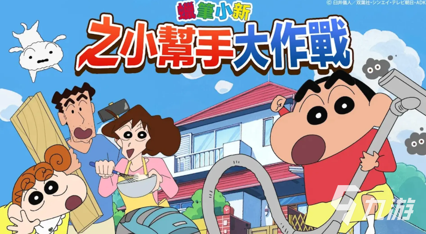 蜡笔小新之小帮手大作战下载安装渠道推荐 游戏下载地址分享