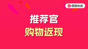 百度推荐官购物如何返现