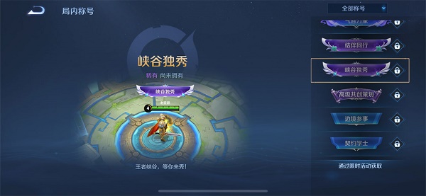 王者荣耀峡谷独秀主页装扮怎么获得？