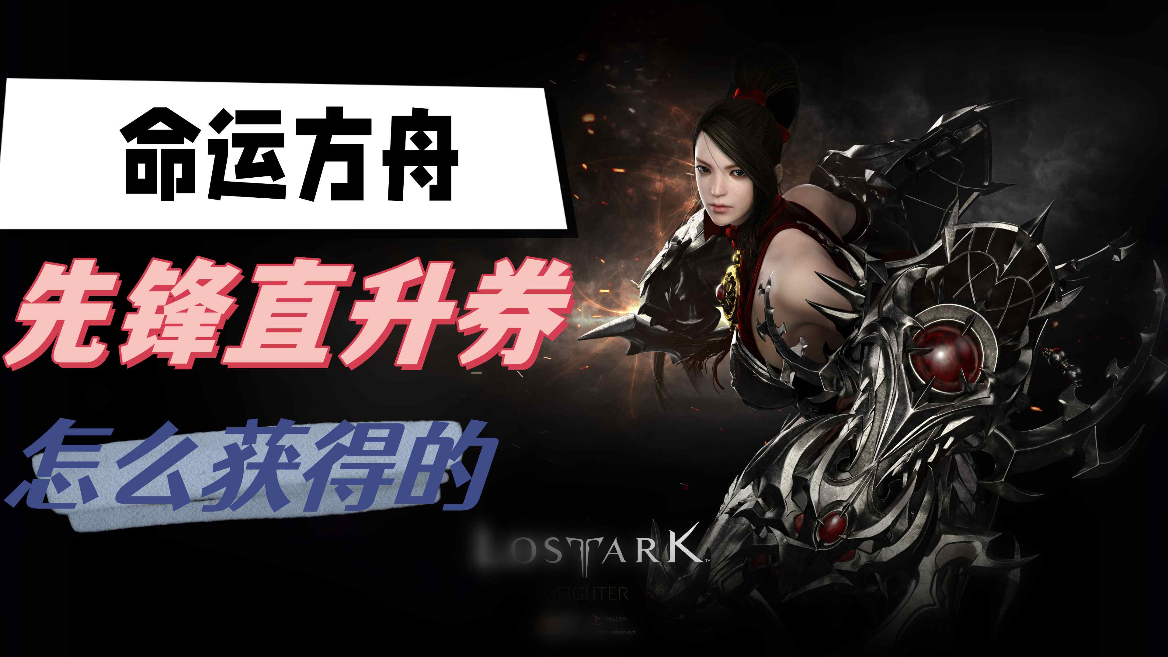 命运方舟先锋直升券怎么获得的